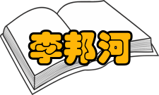 李邦河荣誉表彰