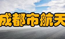 四川省成都市航天中学校学校简介