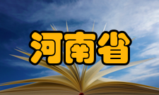 河南省示范性普通高中第二批