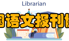 中国语文报刊协会成立意义