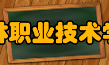 江苏农林职业技术学院学院