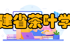 福建省茶叶学会机构简介