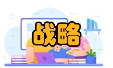 战略管理早期言论