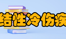 冻结性冷伤疾病预防