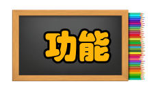 功能部件部件定义