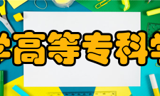 河南医学高等专科学校国际交流