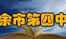 新余市第四中学媒体评价