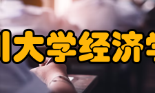 四川大学经济学院现任领导