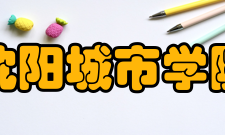 沈阳城市学院学校荣誉