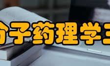 2010年考研政治重点：分子药理学