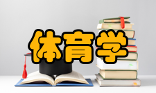 体育学专业运动技术学科包括各个运动项目和相应的理论