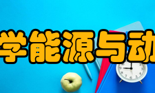 西安交通大学能源与动力工程学院院系专业