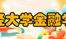 南京财经大学金融学院学院简介