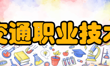 江西交通职业技术学院教学建设