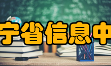 辽宁省信息中心主要领导