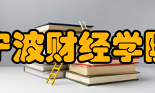 宁波财经学院教学建设