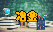 冶金工程研究领域