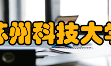 苏州科技大学教学建设