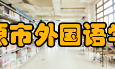 太原市外国语学校怎么样？,太原市外国语学校好吗