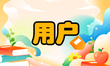 用户需求分析需求说明