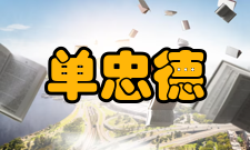 单忠德社会任职