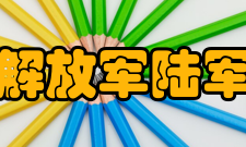 中国人民解放军陆军勤务学院科研成果