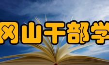 中国井冈山干部学院学院文化