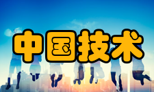 中国技术经济学会培训活动