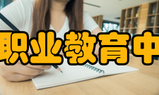 重庆市北碚职业教育中心办学规模学校