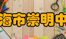 上海市崇明中学教师成绩崇明中学现有有4名教师成为上海市“双名