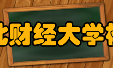 东北财经大学校区分布