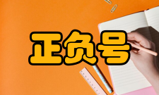 正负号矢量的正负号