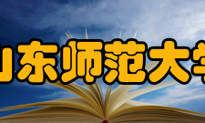 山东师范大学历史文化与社会发展学院怎么样