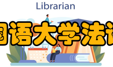西安外国语大学法语学院所获荣誉