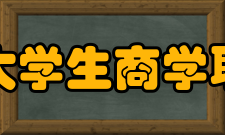 国际大学生商学联合会培养人才方法