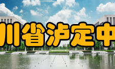 四川省泸定中学办学特色