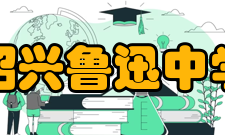 绍兴鲁迅中学学生成绩