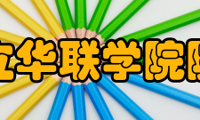 私立华联学院院系专业