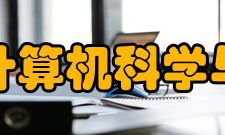 广西师范大学计算机科学与信息工程学院教学师资