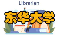 东华大学院系专业