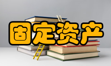 固定资产投资计划固定资产投资计划的实施