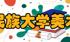 中央民族大学美术学院艺术设计专业