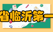 山东省临沂第一中学所获荣誉