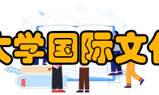 上海财经大学国际文化交流学院怎么样？,上海财经大学国际文化交流学院好吗