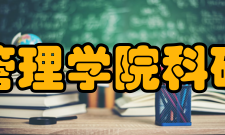 浙江大学管理学院科研成果学院研究成果丰硕
