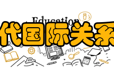 中国现代国际关系研究院介绍中国现代国际关系研究院现有研究、行