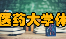 河南中医药大学体育学院办学条件