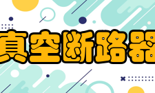 真空断路器分闸失灵