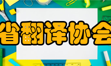 河南省翻译协会第五届理事会领导成员名单