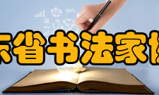 山东省书法家协会五、行书委员会